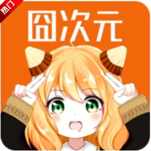 囧次元 同好头像